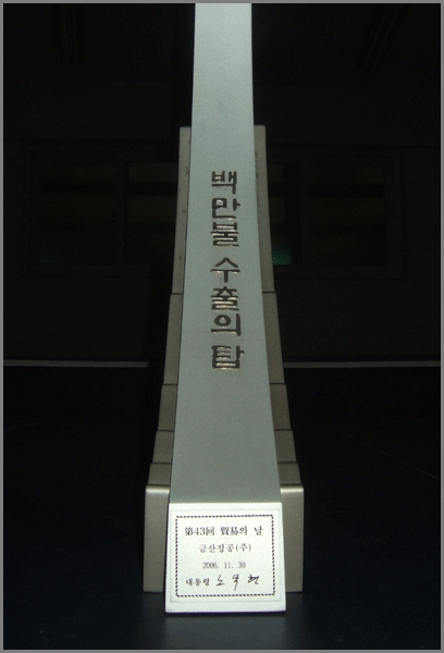 백만불 수출탑