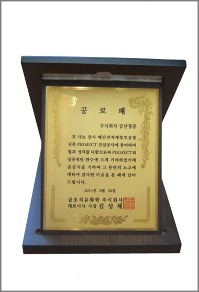 감사패(금호석유화학)