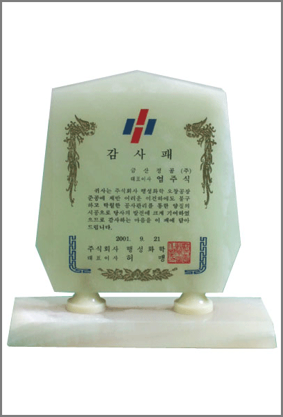 감사패(행성화학)
